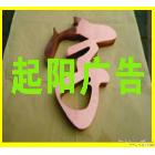 供應(yīng)上海起陽廣告 QY826821玫瑰金平面字