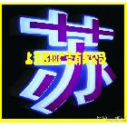 供應(yīng)起陽廣告QY0214鍍鋅鐵皮烤漆吸塑 LED燈發(fā)光字