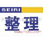 供應(yīng)5S\6S\7S\8S標(biāo)牌