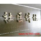供應(yīng)沈陽鈦金字、沈陽鈦金字制作、鈦金字廠家、鐵字制作、鈦金字制作