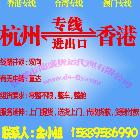 供應(yīng)杭州到香港貨運(yùn)專(zhuān)線|臺(tái)灣專(zhuān)線