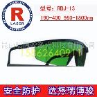 供應(yīng)RBJ-13 190-400 950-1800NM激光防護(hù)鏡 防激光眼鏡