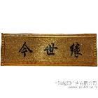 供應上海起陽廣告銅材科室牌012銅材科室牌