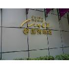 提供服務(wù)制作廣告牌公司專業(yè)制作  展架公司專業(yè)制作