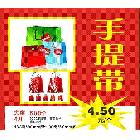 臺歷年歷  手提帶500個4.50元/個