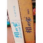 供應(yīng)相之寶2806-2816相之寶冷裱膜2806-2816