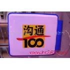 供應(yīng)溝通100燈箱