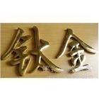 供應(yīng)led發(fā)光字 ,吸塑字，水晶字，鈦金字