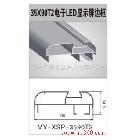 供應美譽金屬 35x90T2電子LED顯示屏邊 MY-XSP-3590T2