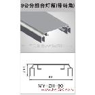 供應美譽金屬 9公分組合燈箱（帶轉(zhuǎn)角） MY-ZH-90