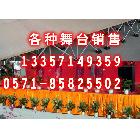 供應(yīng)杭州舞臺(tái)訂做 杭州舞臺(tái)設(shè)計(jì)生產(chǎn)廠