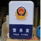 供應(yīng)大量供應(yīng)優(yōu)質(zhì)公安警務(wù)室燈箱