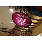 提供服務(wù)武漢招牌/燈箱/廣告牌