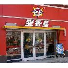 供應(yīng)西餐盟 免保證金