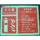 供應廣州炫彩廣告夜光熒光指示警示標牌