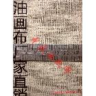 【中盛油畫(huà)布】H2204亞麻混紡雙經(jīng)單緯油畫(huà)布 幅寬160cm