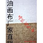 【中盛油畫布】5186涂層油畫布 幅寬162cm