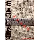 【】直銷！外銷品質(zhì)！4號亞麻油畫布