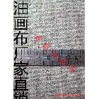 【中盛畫(huà)布廠】直銷(xiāo)！外銷(xiāo)品質(zhì)！5支A亞麻油畫(huà)布 幅寬180cm