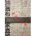 【中盛油畫布】H2221中紋亞麻混紡油畫布 幅寬170cm