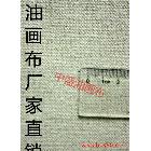 【中盛畫布廠】直銷！外銷品質(zhì)！30號亞麻油畫布 幅寬170cm