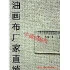 【中盛畫布廠】直銷！外銷品質(zhì)！32號亞麻油畫布 幅寬240cm