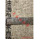 【工廠批發(fā)】油畫布 近百個品種 可小額混批