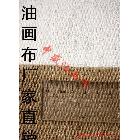 【工廠直銷】5107涂層油畫布幅寬170cm