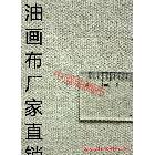 【中盛畫布廠】直銷！外銷品質(zhì)！34號加厚亞麻油畫布 幅寬173cm