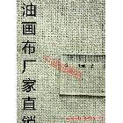 【中盛油畫(huà)布】H2305雨露麻混紡中紋油畫(huà)布 幅寬186cm