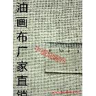 供應(yīng)中盛H2327【中盛油畫布】H2327中紋雨露