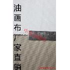 【中盛油畫(huà)布】5812純麻涂層油畫(huà)布 幅寬230cm