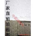 【中盛油畫布】5183中紋涂層油畫布 幅寬240cm