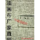 【中盛畫布廠】直銷！外銷品質(zhì)！26號亞麻油畫布 幅寬182cm