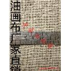 【工廠批發(fā)】油畫布 近百個(gè)品種 可小額混批_1