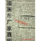 【中盛畫布廠】直銷！外銷品質(zhì)！26號(hào)亞麻油畫布 幅寬182cm_1