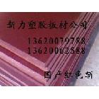 供應(yīng)新力廠家直銷紅色裁斷板、規(guī)格600*1600*25銷售300.00
