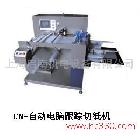 供應CN-自動電腦跟蹤切紙機