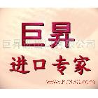 提供服務(wù)上海巨翔專業(yè)商檢報(bào)關(guān)行