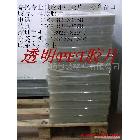供應(yīng)PVC膠片 PET膠片 質(zhì)量保證 廠價(jià)直銷