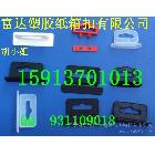 供應(yīng)廣西飛機(jī)孔塑料扣 展示盒飛機(jī)孔塑料扣