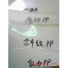 供應PP膠片系列