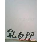 供應PP白色膠片