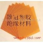 供應(yīng)電子絕緣材料黃膠板冷沖板
