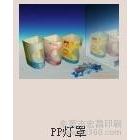 供應塑膠燈罩