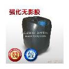 供應(yīng)歐臣強化寫真無影膠廠家