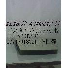 APET透明片材 東莞恒興隆提供