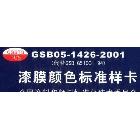 GSB 05-1426-2001 漆膜色卡