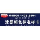 油漆標(biāo)準(zhǔn)色卡-國標(biāo)色卡