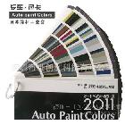 汽車色卡,涂料標(biāo)準(zhǔn)色卡